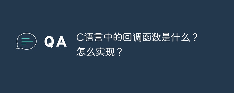 C语言回调函数是什么?如何实现?