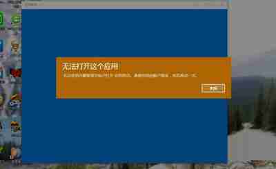 win10系统提示:无法打开这个应用的解决方法