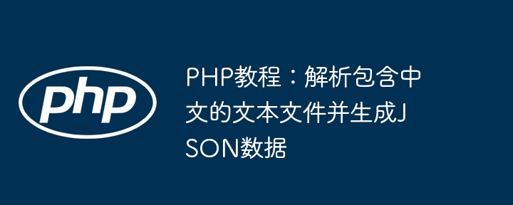 PHP教程：解析包含中文的文本文件并生成JSON数据