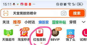 淘宝签到红包找不到了入口在哪 淘宝签到红包怎么提现