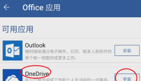Microsoft Word如何安装OneDrve？Microsoft Word安装OneDrve的操作方法z