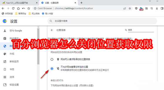 百分浏览器关闭位置权限方法