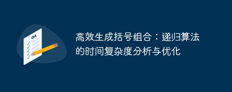 高效生成括号组合:递归算法的时间复杂度分析与优化