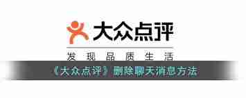 大众点评怎样删除消息