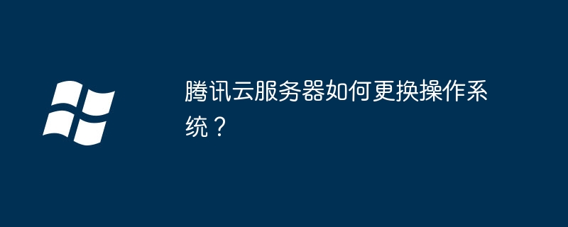 腾讯云服务器如何更换操作系统?