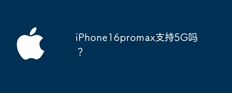 iPhone16promax支持5G吗?