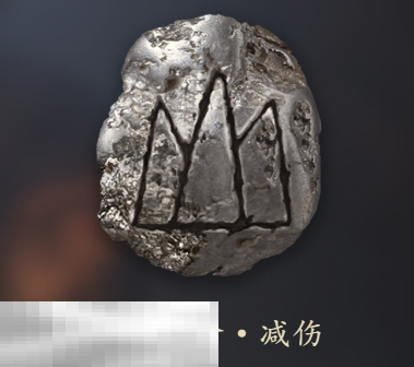 明末渊虚之羽山・蚀命・减伤是什么 神之忆效果详细介绍
