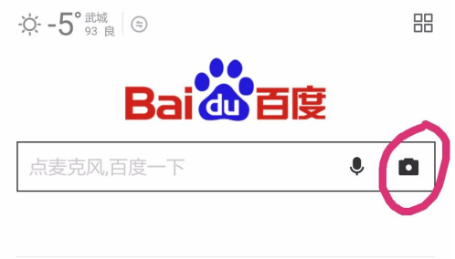百度一下怎么拍照搜索 百度一下拍照搜索方法