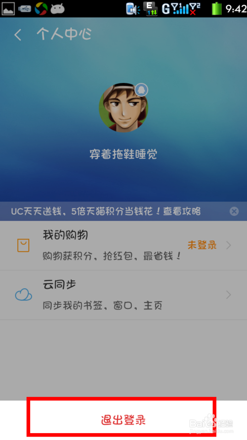 uc浏览器怎么退出账号登录 uc浏览器退出登录方法