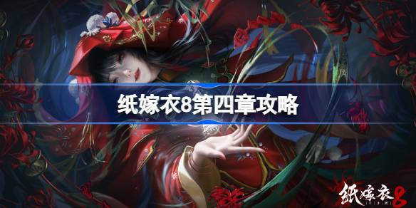 纸嫁衣8第四章通关技巧分享