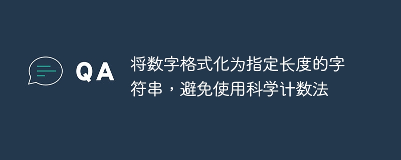 将数字格式化为指定长度的字符串,避免使用科学计数法