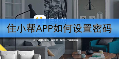 住小帮密码设置教程