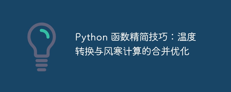 Python 函数精简技巧:温度转换与风寒计算的合并优化