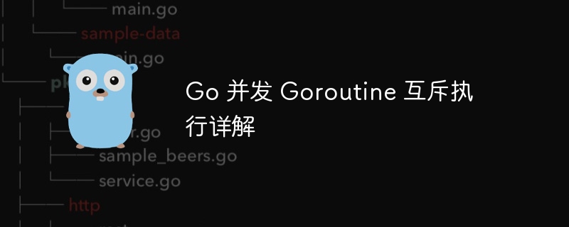 Go 并发 Goroutine 互斥执行详解