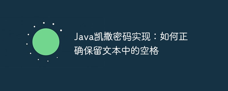 Java凯撒密码实现:如何正确保留文本中的空格