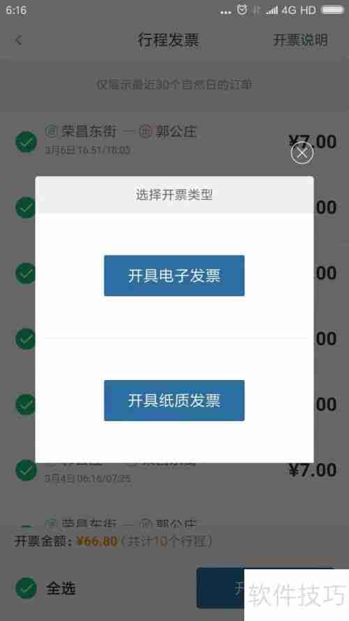 易通行开发票指南:手把手教你开具电子发票