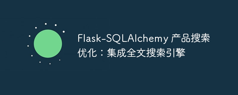 Flask-SQLAlchemy 产品搜索优化:集成全文搜索引擎