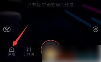全民k歌怎么打开 全民K歌原唱开启方法