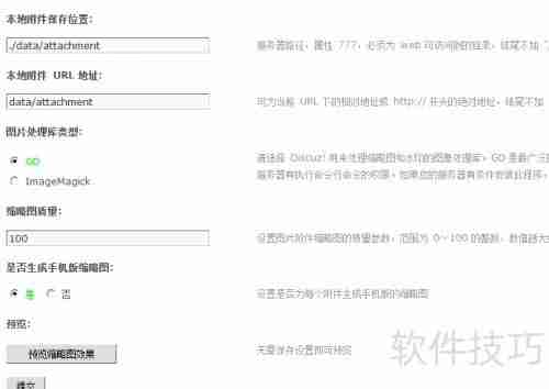 Discuz上传基本设置