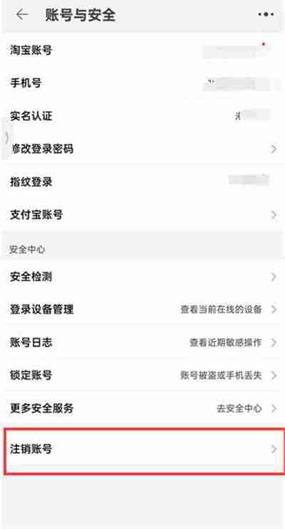 淘宝怎么注销账号