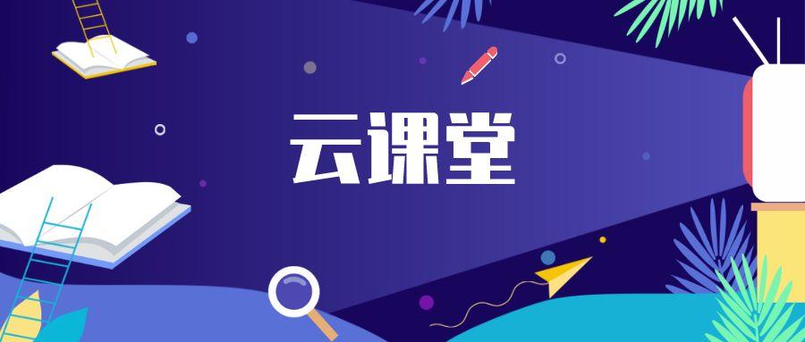 云端课堂登录教程:通过参加码进入云端课堂教室的详细方法