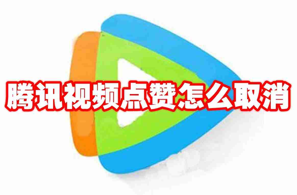 腾讯视频点赞怎么取消
