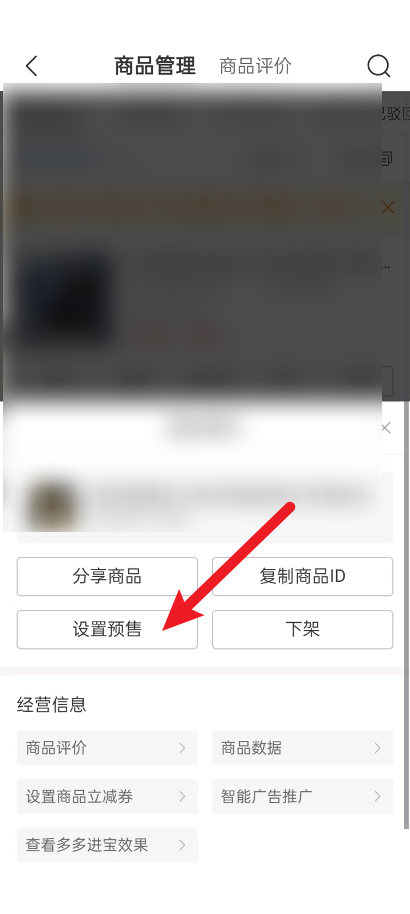 拼多多商家版预售怎么设置