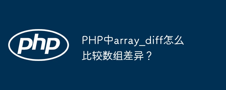 PHP中array_diff怎么比较数组差异?