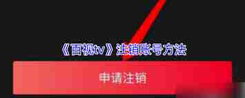 百视tv账号如何注销