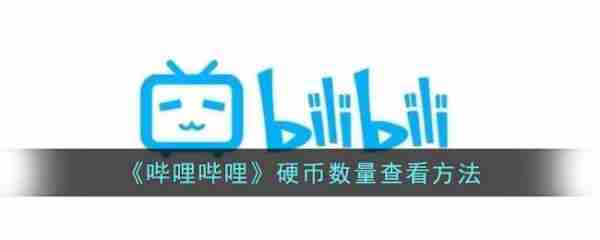 哔哩哔哩硬币数量怎么查看 硬币数量查看方法