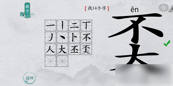 离谱的汉字奀找字攻略 离谱的汉字奀找字攻略一览