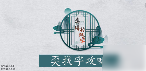 离谱的汉字奀找字攻略 离谱的汉字奀找字攻略一览
