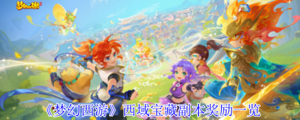 梦幻西游西域宝藏副本奖励详解