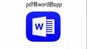 免费pdf转word软件有哪些