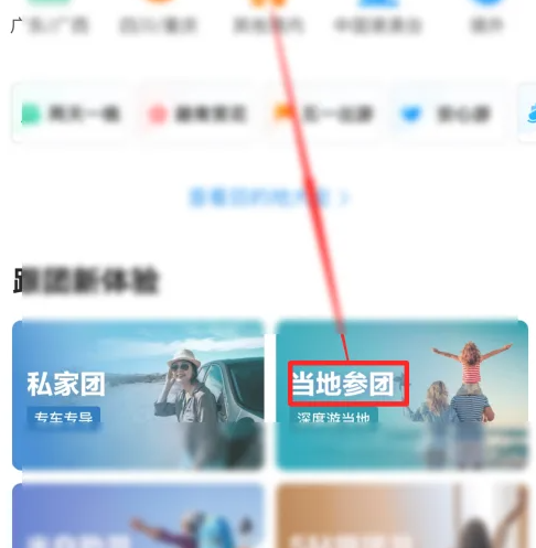 携程旅行怎么报团旅游 携程旅行跟当地团旅游教程