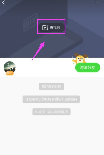 爱奇艺怎么一起看 爱奇艺邀请好友一起看方法