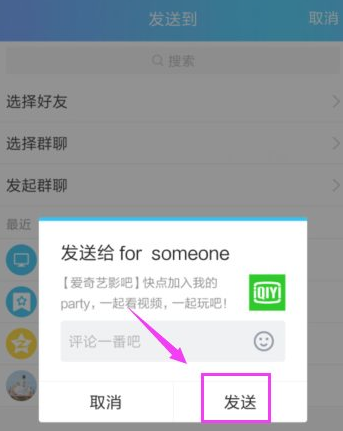 爱奇艺怎么一起看 爱奇艺邀请好友一起看方法