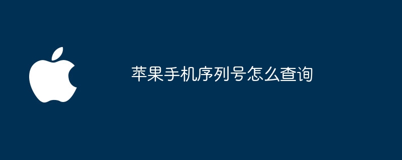 苹果手机序列号怎么查询