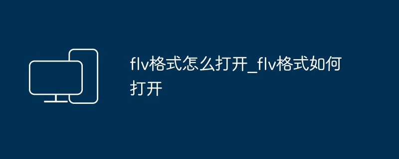 flv格式怎么打开_flv格式如何打开