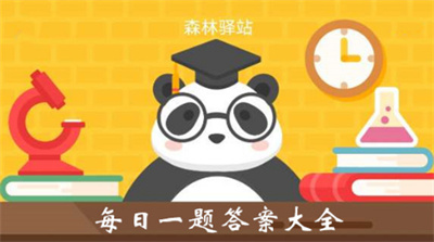 森林驿站8月11日答案公布