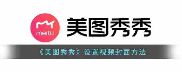 美图秀秀怎么设置视频封面 设置视频封面方法