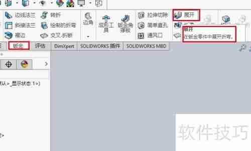 Solidworks中绘制的钣金如何展开?