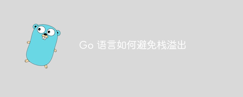 Go 语言如何避免栈溢出