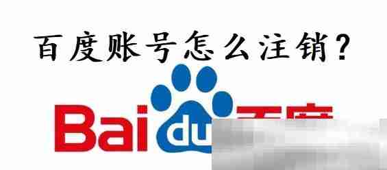 百度账号怎么注销?(百度账号注销图文教程)