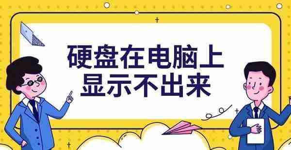 硬盘在电脑上显示不出来 5种解决方法分享