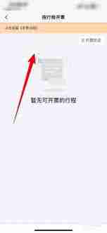 阳光出行app如何开发票