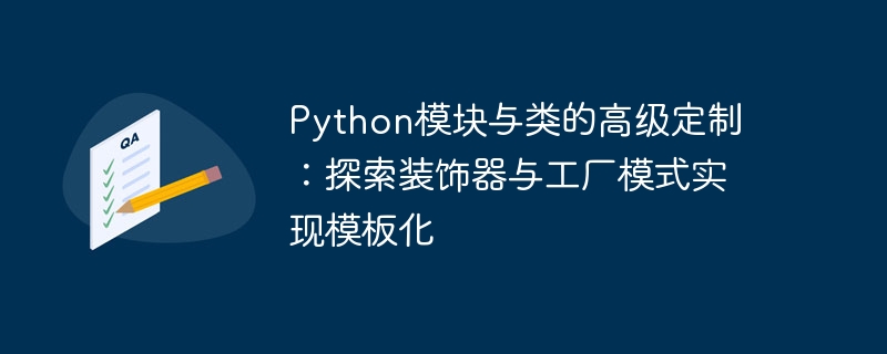 Python模块与类的高级定制:探索装饰器与工厂模式实现模板化