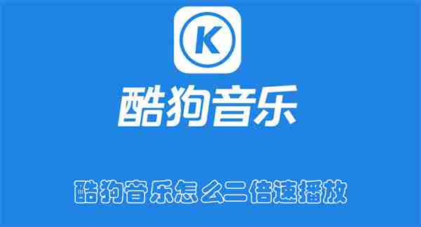 酷狗音乐怎么二倍速播放