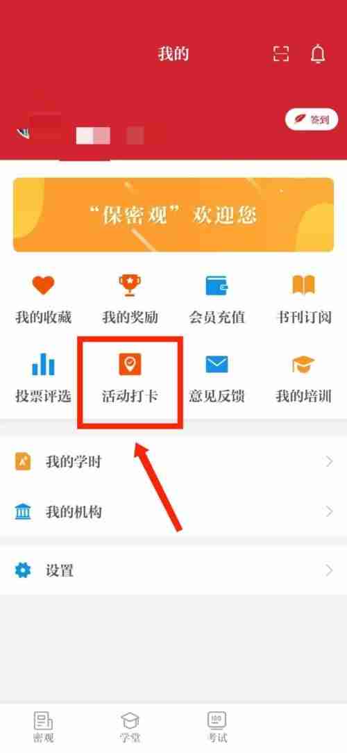 保密观活动打卡记录在哪里