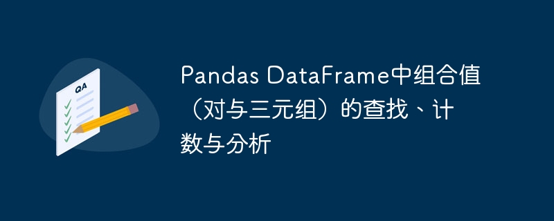 Pandas DataFrame中组合值(对与三元组)的查找、计数与分析
